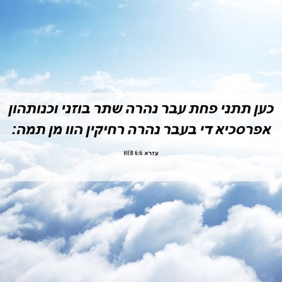 Picture 06 - עזרא 6:6 HEB - כען תתני פחת עבר נהרה שתר - Bible Verse Picture