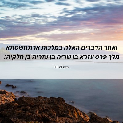 Picture 06 - עזרא 7:1 HEB - ואחר הדברים האלה במלכות - Bible Verse Picture