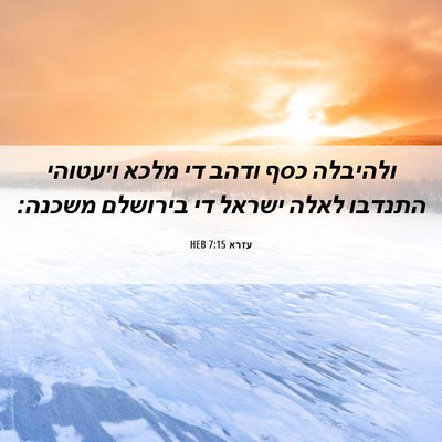 Picture 06 - עזרא 7:15 HEB - ולהיבלה כסף ודהב די מלכא - Bible Verse Picture