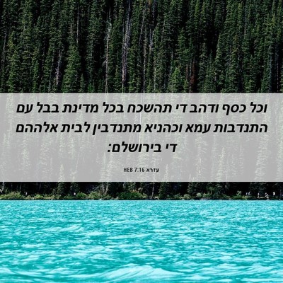 Picture 06 - עזרא 7:16 HEB - וכל כסף ודהב די תהשכח בכל - Bible Verse Picture