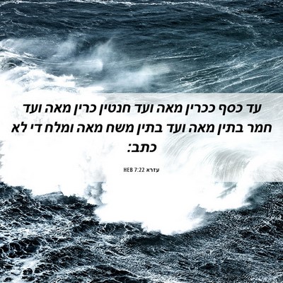 Picture 06 - עזרא 7:22 HEB - עד כסף ככרין מאה ועד חנטין - Bible Verse Picture