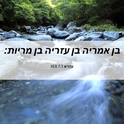 Picture 06 - עזרא 7:3 HEB - בן אמריה בן עזריה בן - Bible Verse Picture