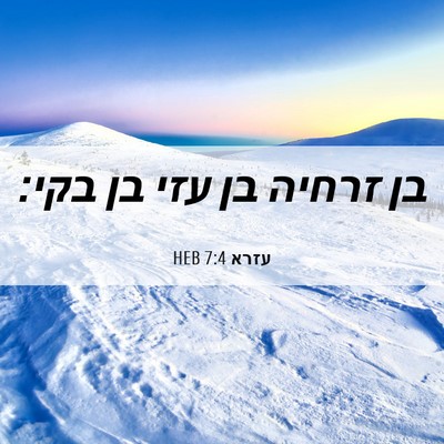 Picture 06 - עזרא 7:4 HEB - בן זרחיה בן עזי בן - Bible Verse Picture