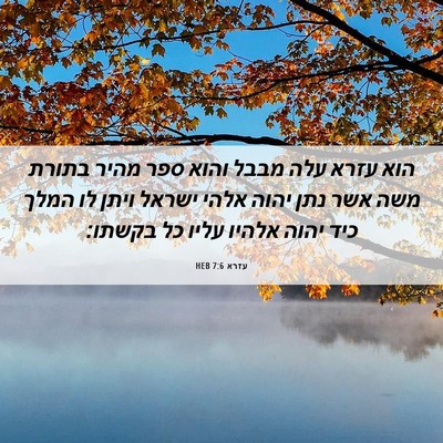Picture 06 - עזרא 7:6 HEB - הוא עזרא עלה מבבל והוא ספר - Bible Verse Picture