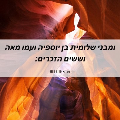 Picture 06 - עזרא 8:10 HEB - ומבני שלומית בן יוספיה - Bible Verse Picture