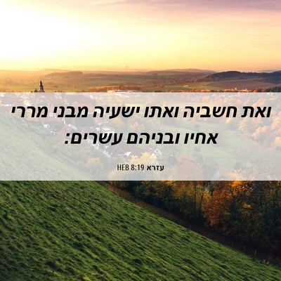Picture 06 - עזרא 8:19 HEB - ואת חשביה ואתו ישעיה מבני - Bible Verse Picture