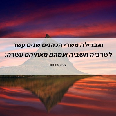 Picture 06 - עזרא 8:24 HEB - ואבדילה משרי הכהנים שנים - Bible Verse Picture