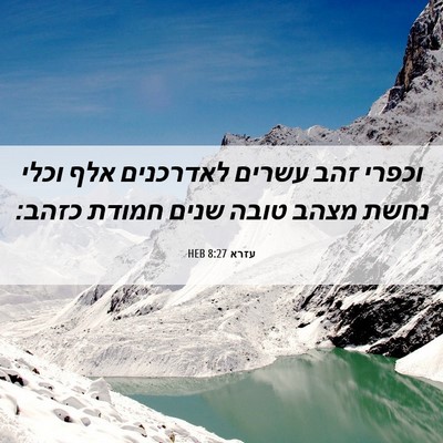 Picture 06 - עזרא 8:27 HEB - וכפרי זהב עשרים לאדרכנים - Bible Verse Picture