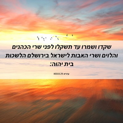 Picture 06 - עזרא 8:29 HEB - שקדו ושמרו עד תשקלו לפני - Bible Verse Picture