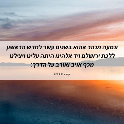 Picture 06 - עזרא 8:31 HEB - ונסעה מנהר אהוא בשנים עשר - Bible Verse Picture