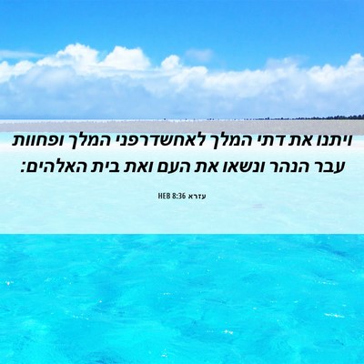 Picture 06 - עזרא 8:36 HEB - ויתנו את דתי המלך - Bible Verse Picture