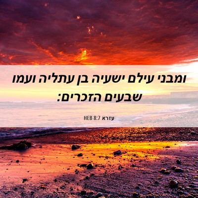 Picture 06 - עזרא 8:7 HEB - ומבני עילם ישעיה בן עתליה - Bible Verse Picture