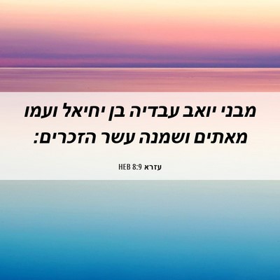 Picture 06 - עזרא 8:9 HEB - מבני יואב עבדיה בן יחיאל - Bible Verse Picture