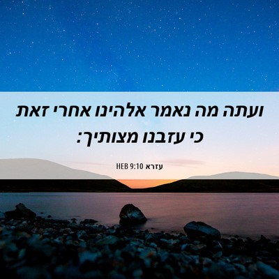 Picture 06 - עזרא 9:10 HEB - ועתה מה נאמר אלהינו אחרי - Bible Verse Picture