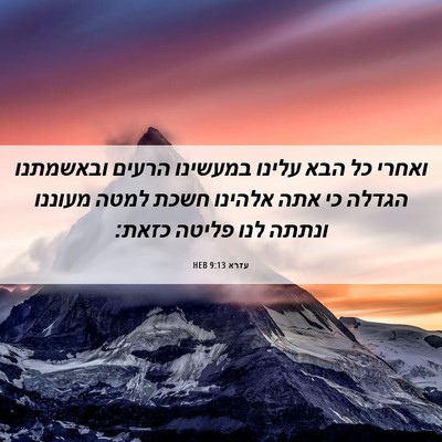 Picture 06 - עזרא 9:13 HEB - ואחרי כל הבא עלינו במעשינו - Bible Verse Picture
