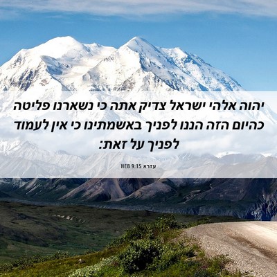 Picture 06 - עזרא 9:15 HEB - יהוה אלהי ישראל צדיק אתה כי - Bible Verse Picture