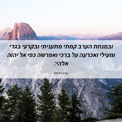 Picture 06 - עזרא 9:5 HEB - ובמנחת הערב קמתי מתעניתי - Bible Verse Picture