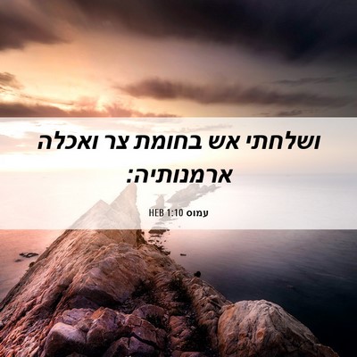 Picture 06 - עמוס 1:10 HEB - ושלחתי אש בחומת צר ואכלה - Bible Verse Picture