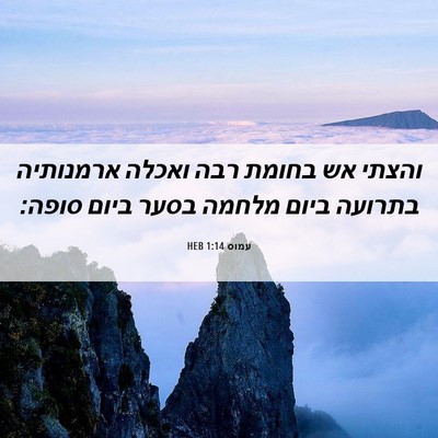 Picture 06 - עמוס 1:14 HEB - והצתי אש בחומת רבה ואכלה - Bible Verse Picture