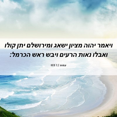 Picture 06 - עמוס 1:2 HEB - ויאמר יהוה מציון ישאג - Bible Verse Picture