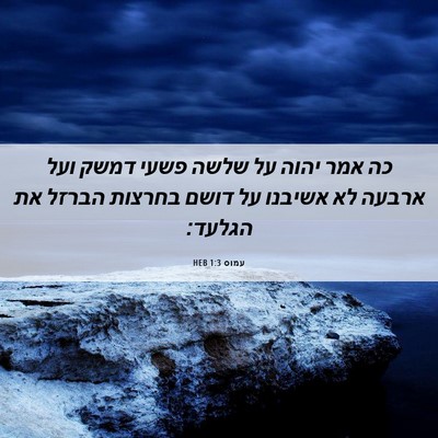 Picture 06 - עמוס 1:3 HEB - כה אמר יהוה על שלשה פשעי - Bible Verse Picture