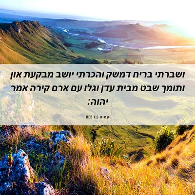 Picture 06 - עמוס 1:5 HEB - ושברתי בריח דמשק והכרתי - Bible Verse Picture