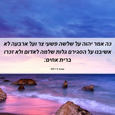 Picture 06 - עמוס 1:9 HEB - כה אמר יהוה על שלשה פשעי צר - Bible Verse Picture