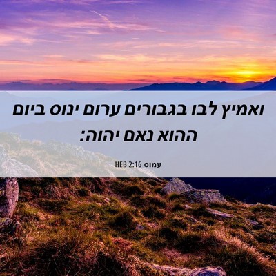 Picture 06 - עמוס 2:16 HEB - ואמיץ לבו בגבורים ערום - Bible Verse Picture