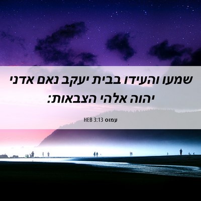 Picture 06 - עמוס 3:13 HEB - שמעו והעידו בבית יעקב נאם - Bible Verse Picture