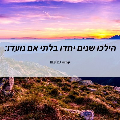 Picture 06 - עמוס 3:3 HEB - הילכו שנים יחדו בלתי אם - Bible Verse Picture
