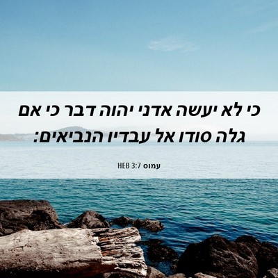 Picture 06 - עמוס 3:7 HEB - כי לא יעשה אדני יהוה דבר כי - Bible Verse Picture