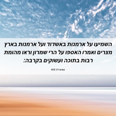 Picture 06 - עמוס 3:9 HEB - השמיעו על ארמנות באשדוד - Bible Verse Picture