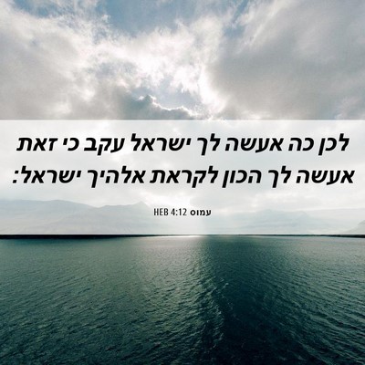 Picture 06 - עמוס 4:12 HEB - לכן כה אעשה לך ישראל עקב כי - Bible Verse Picture