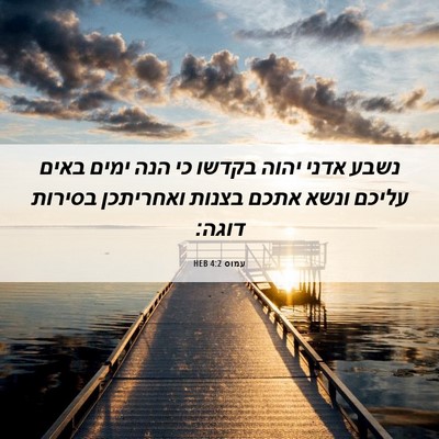 Picture 06 - עמוס 4:2 HEB - נשבע אדני יהוה בקדשו כי הנה - Bible Verse Picture
