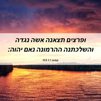 Picture 06 - עמוס 4:3 HEB - ופרצים תצאנה אשה נגדה - Bible Verse Picture