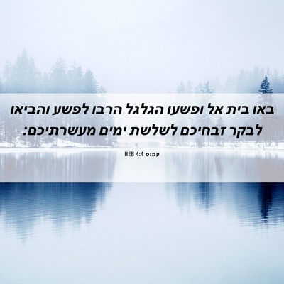 Picture 06 - עמוס 4:4 HEB - באו בית אל ופשעו הגלגל הרבו - Bible Verse Picture