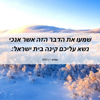 Picture 06 - עמוס 5:1 HEB - שמעו את הדבר הזה אשר אנכי - Bible Verse Picture