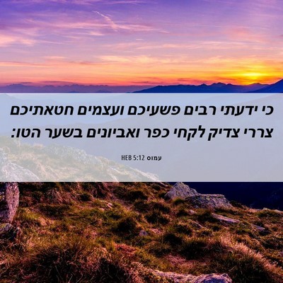 Picture 06 - עמוס 5:12 HEB - כי ידעתי רבים פשעיכם - Bible Verse Picture