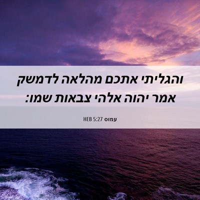 Picture 06 - עמוס 5:27 HEB - והגליתי אתכם מהלאה לדמשק - Bible Verse Picture