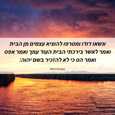 Picture 06 - עמוס 6:10 HEB - ונשאו דודו ומסרפו להוציא - Bible Verse Picture