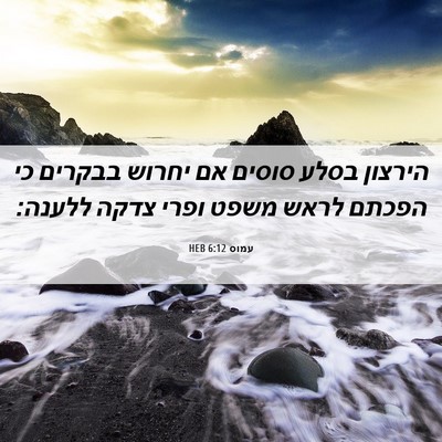Picture 06 - עמוס 6:12 HEB - הירצון בסלע סוסים אם יחרוש - Bible Verse Picture