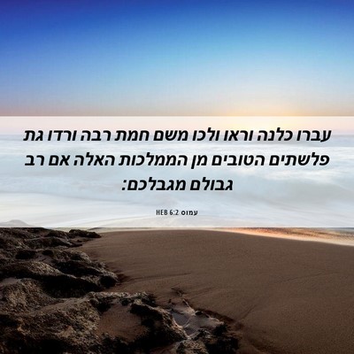 Picture 06 - עמוס 6:2 HEB - עברו כלנה וראו ולכו משם חמת - Bible Verse Picture