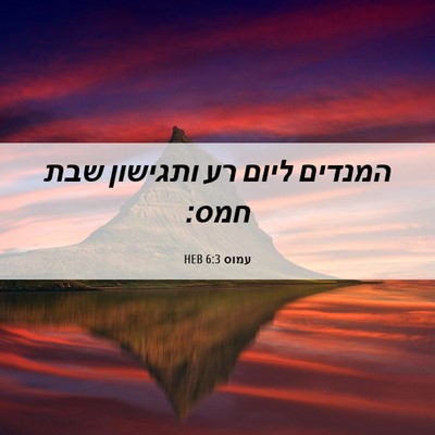 Picture 06 - עמוס 6:3 HEB - המנדים ליום רע ותגישון שבת - Bible Verse Picture