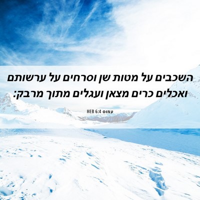 Picture 06 - עמוס 6:4 HEB - השכבים על מטות שן וסרחים על - Bible Verse Picture
