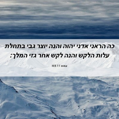 Picture 06 - עמוס 7:1 HEB - כה הראני אדני יהוה והנה - Bible Verse Picture