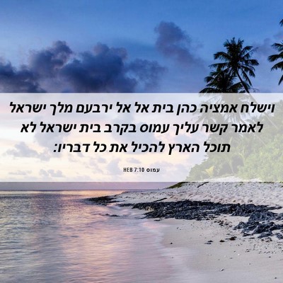 Picture 06 - עמוס 7:10 HEB - וישלח אמציה כהן בית אל אל - Bible Verse Picture