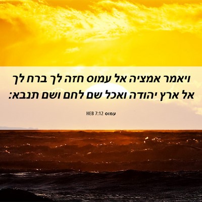 Picture 06 - עמוס 7:12 HEB - ויאמר אמציה אל עמוס חזה לך - Bible Verse Picture