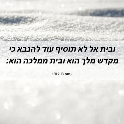 Picture 06 - עמוס 7:13 HEB - ובית אל לא תוסיף עוד להנבא - Bible Verse Picture