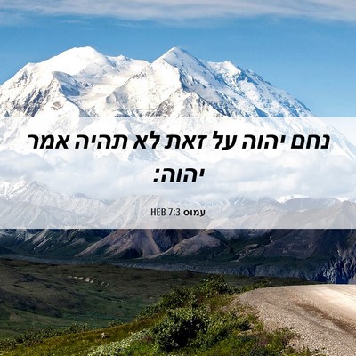 Picture 06 - עמוס 7:3 HEB - נחם יהוה על זאת לא תהיה אמר - Bible Verse Picture