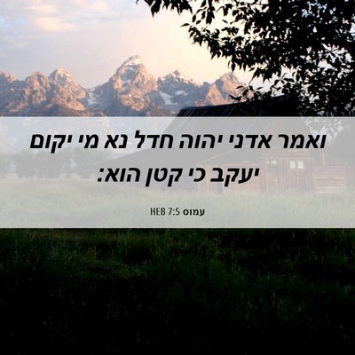 Picture 06 - עמוס 7:5 HEB - ואמר אדני יהוה חדל נא מי - Bible Verse Picture